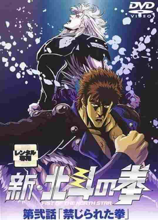  新・北斗の拳 - 禁じられた拳 