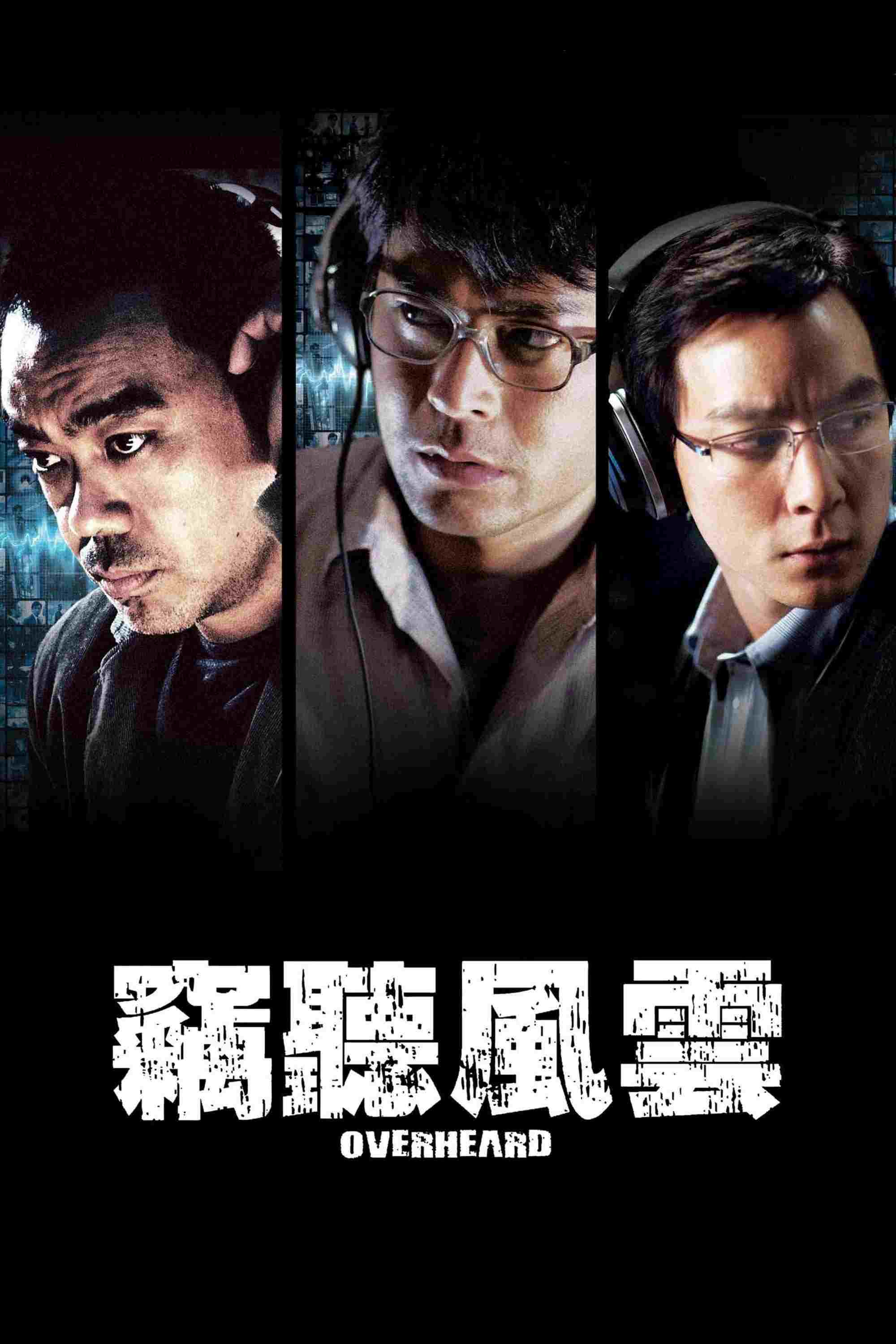  竊聽風雲 