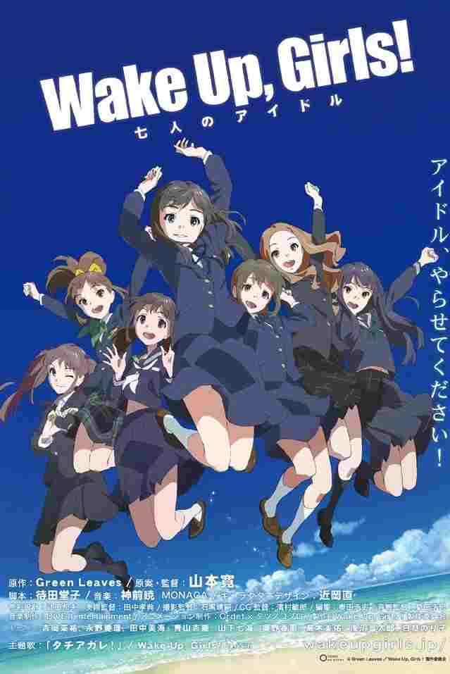  Wake Up, Girls！七人のアイドル 