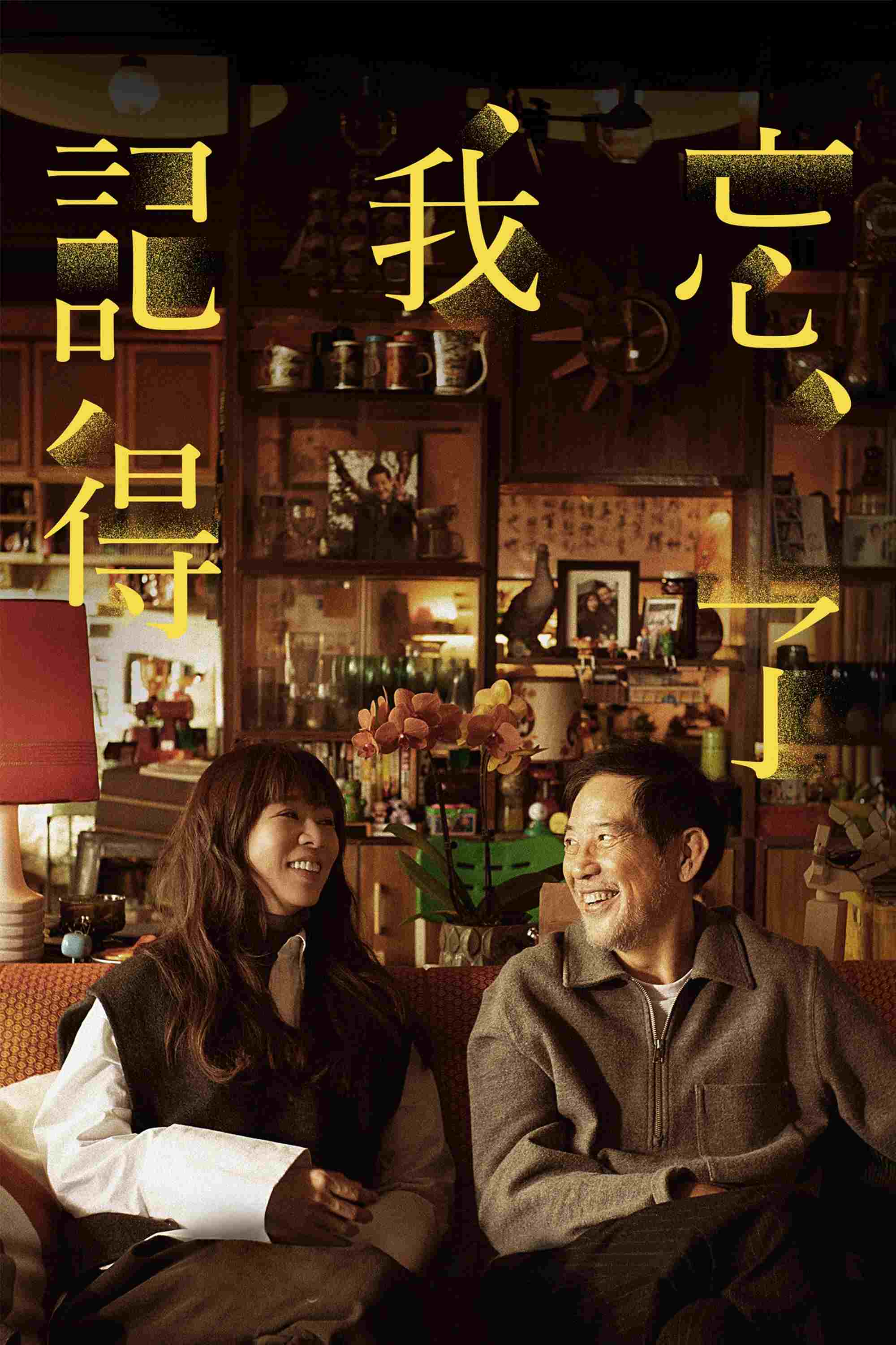  忘了我記得 
