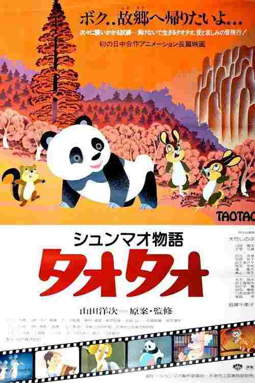  シュンマオ物語 タオタオ 