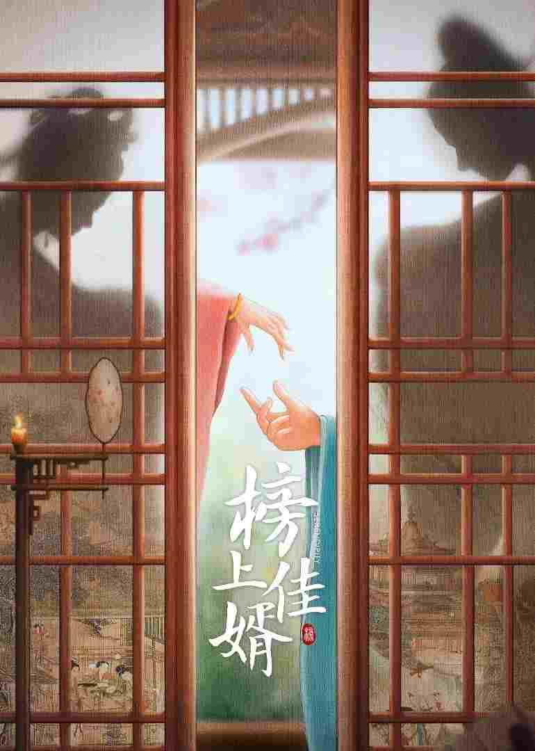  榜上佳婿 