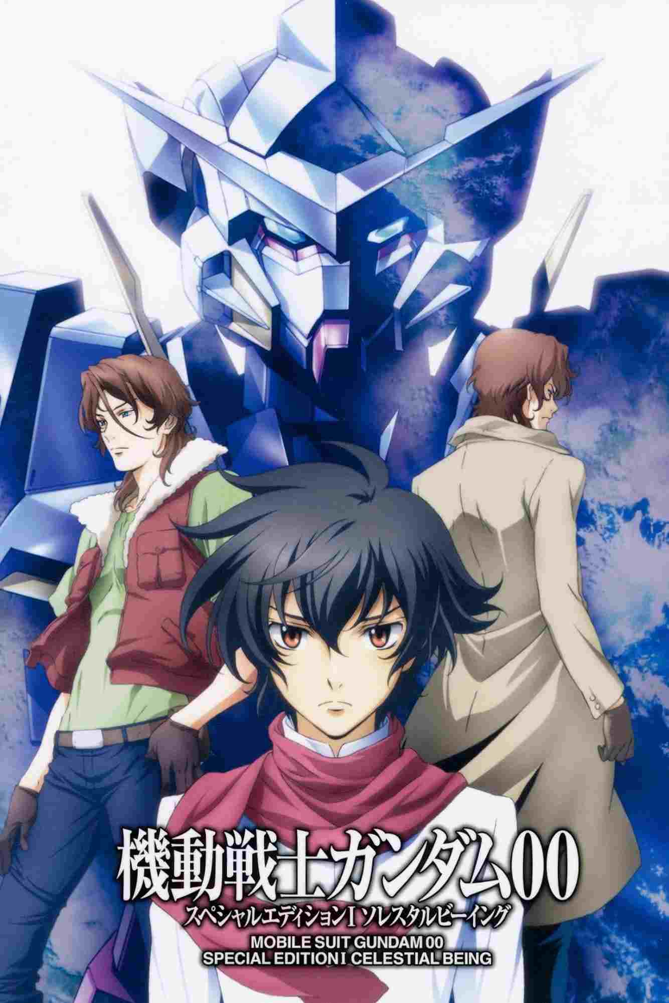  機動戦士ガンダム00 スペシャルエディションI ソレスタルビーイング 