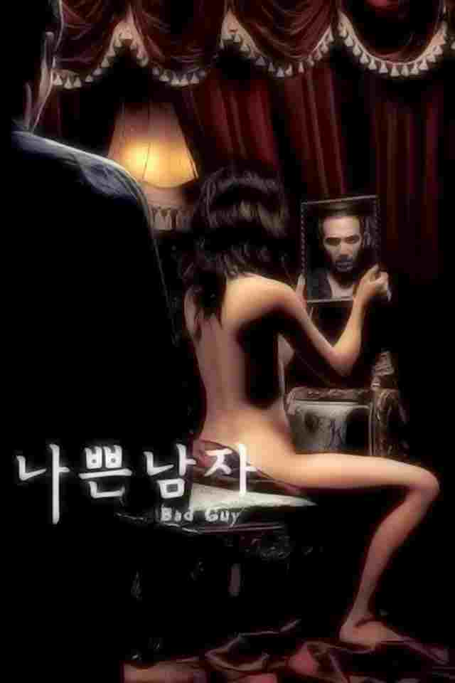  나쁜 남자 