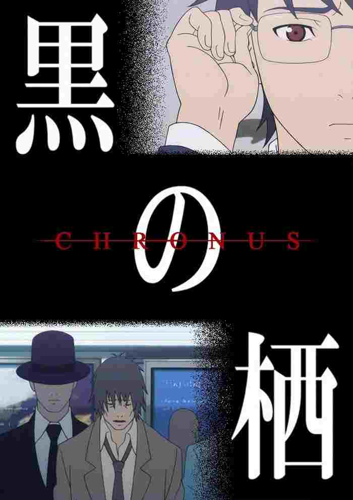  黒の栖-クロノス- 