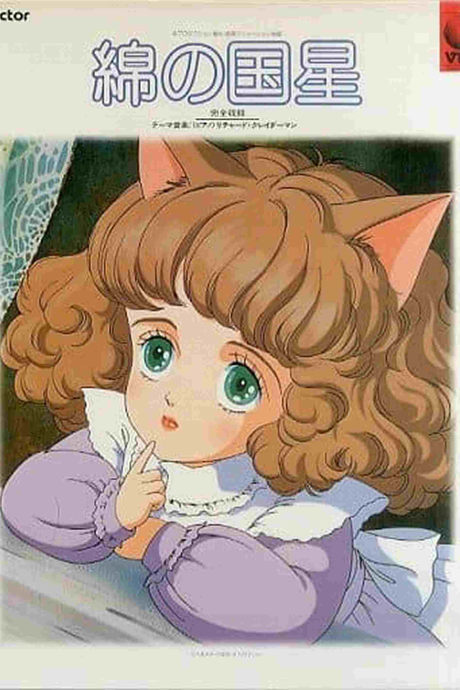  綿の国星 