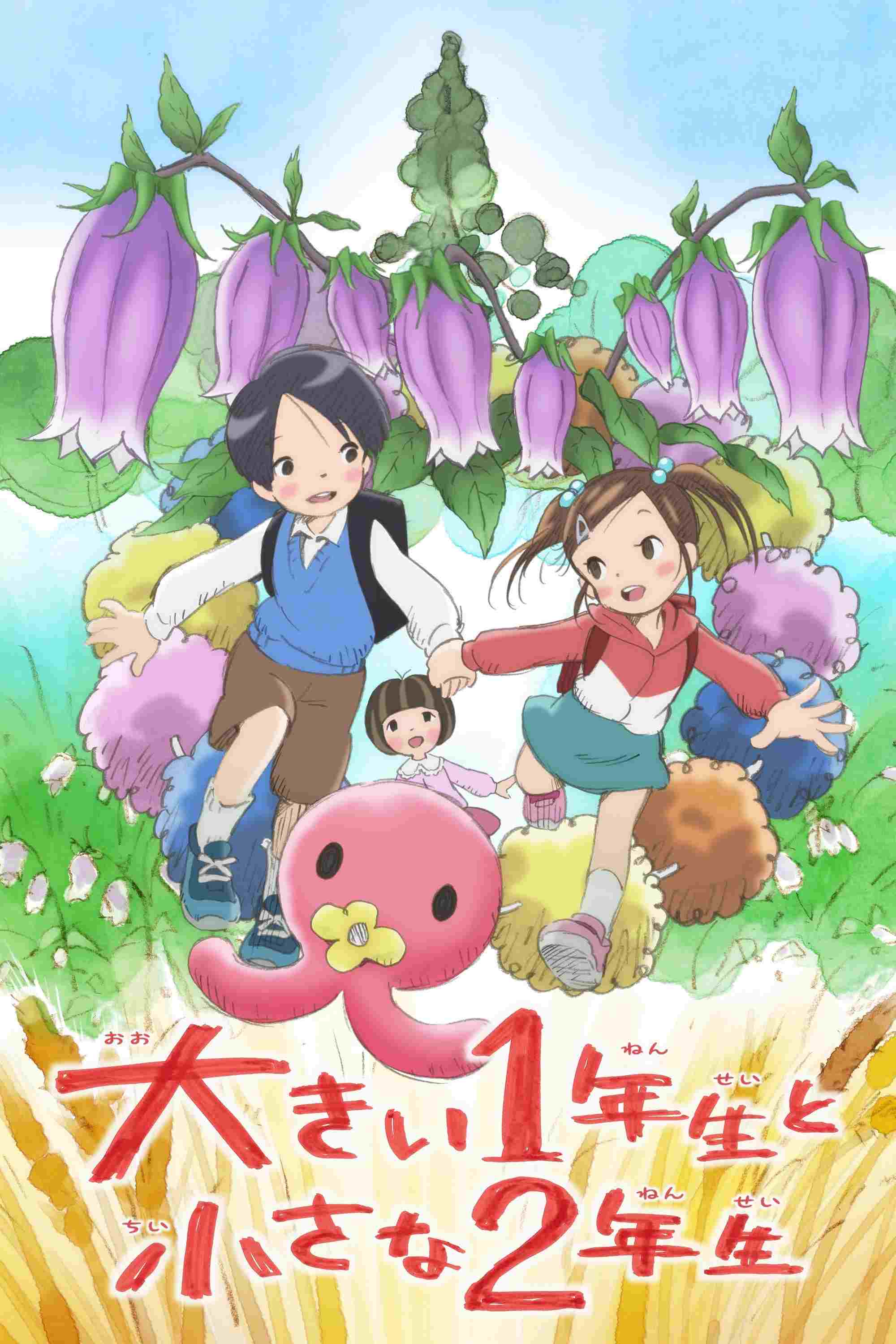  大きい1年生と小さな2年生 