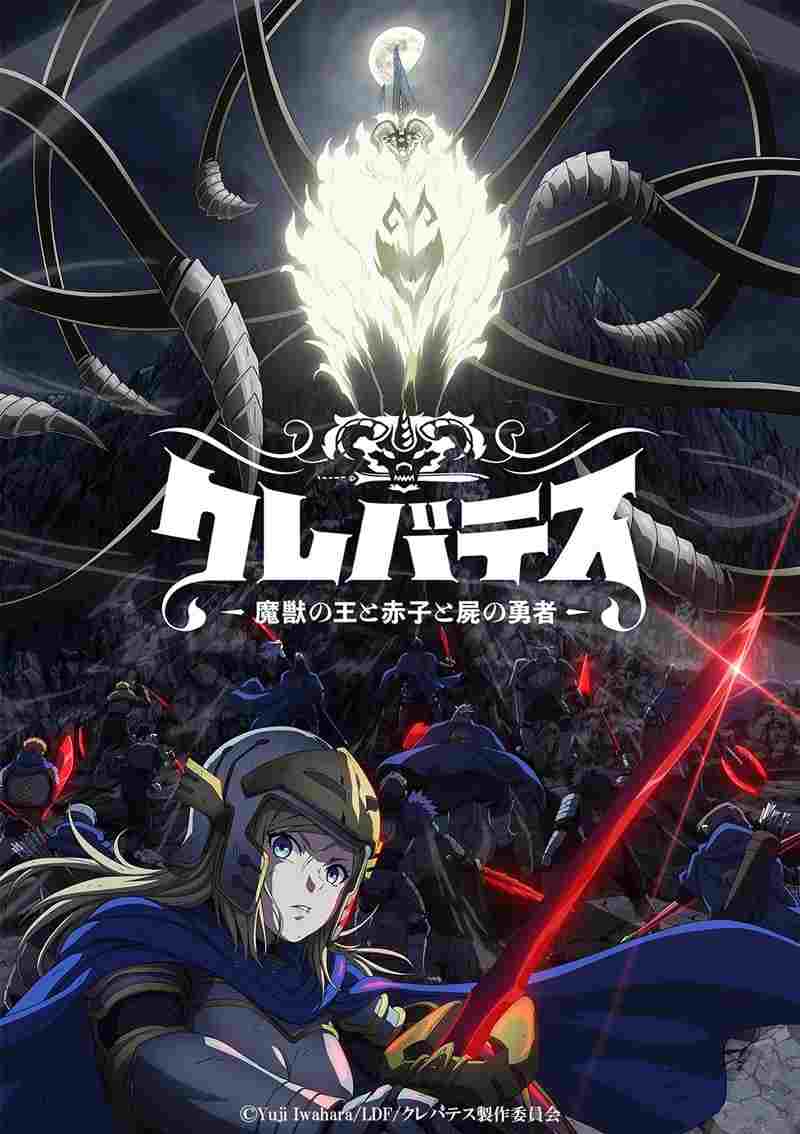  クレバテス-魔獣の王と赤子と屍の勇者 