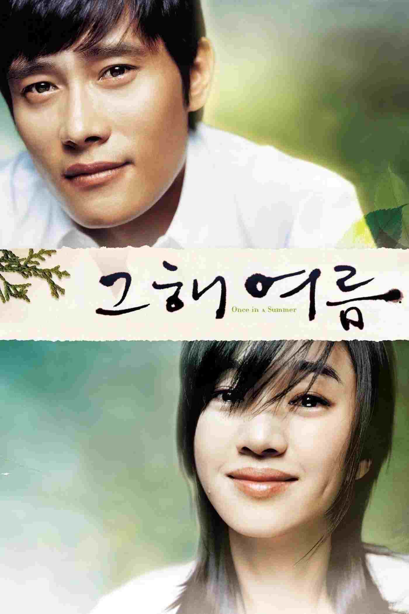  그해 여름 