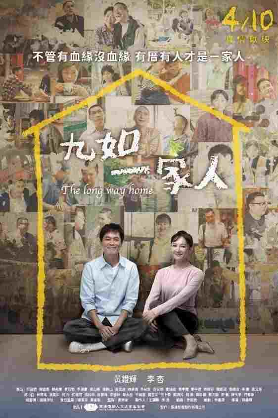  九如一家人 