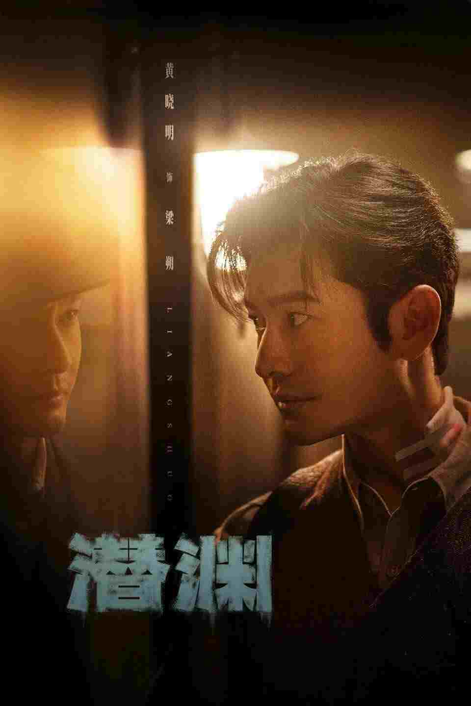  潜渊 