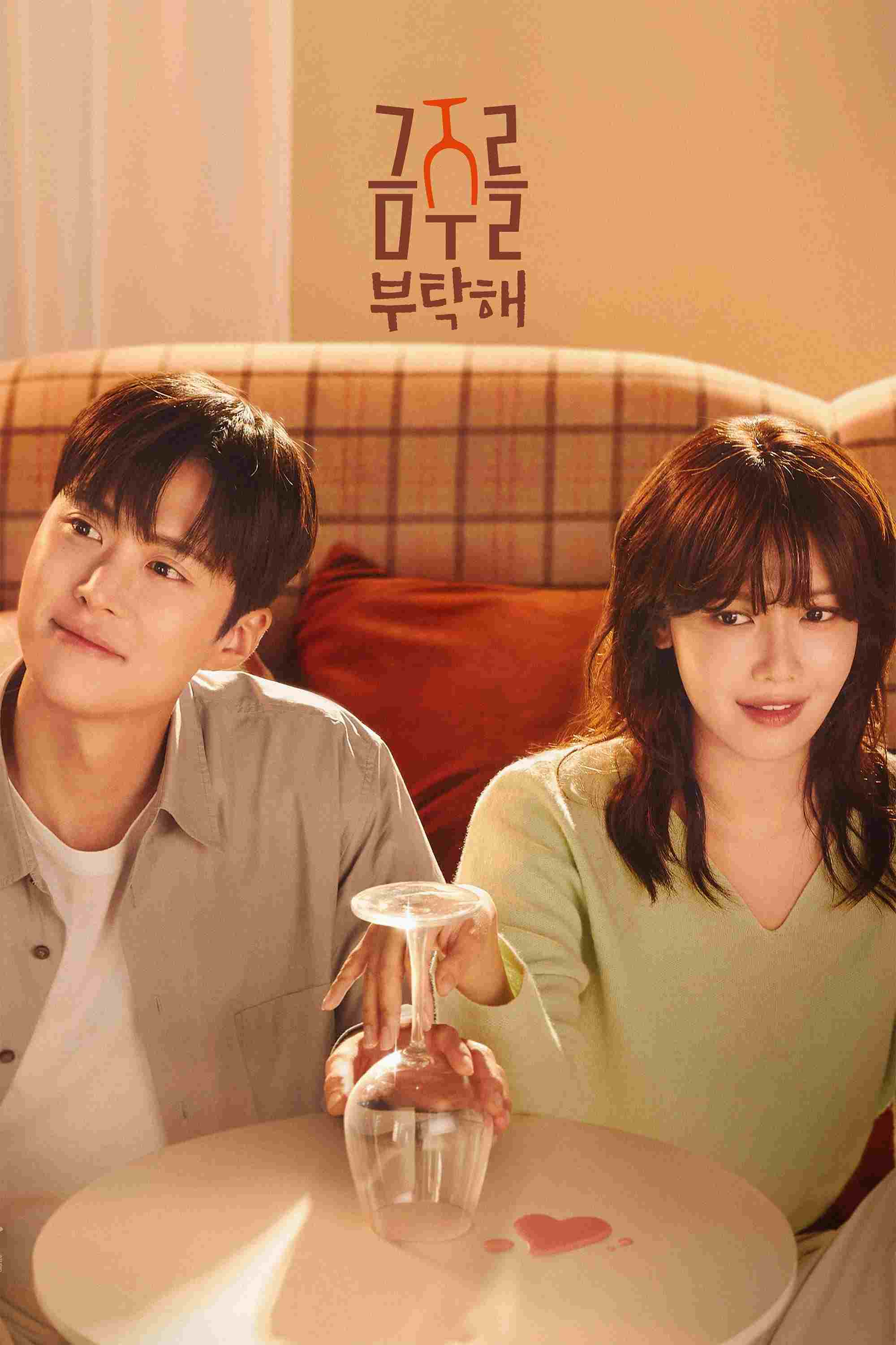  금주를 부탁해 