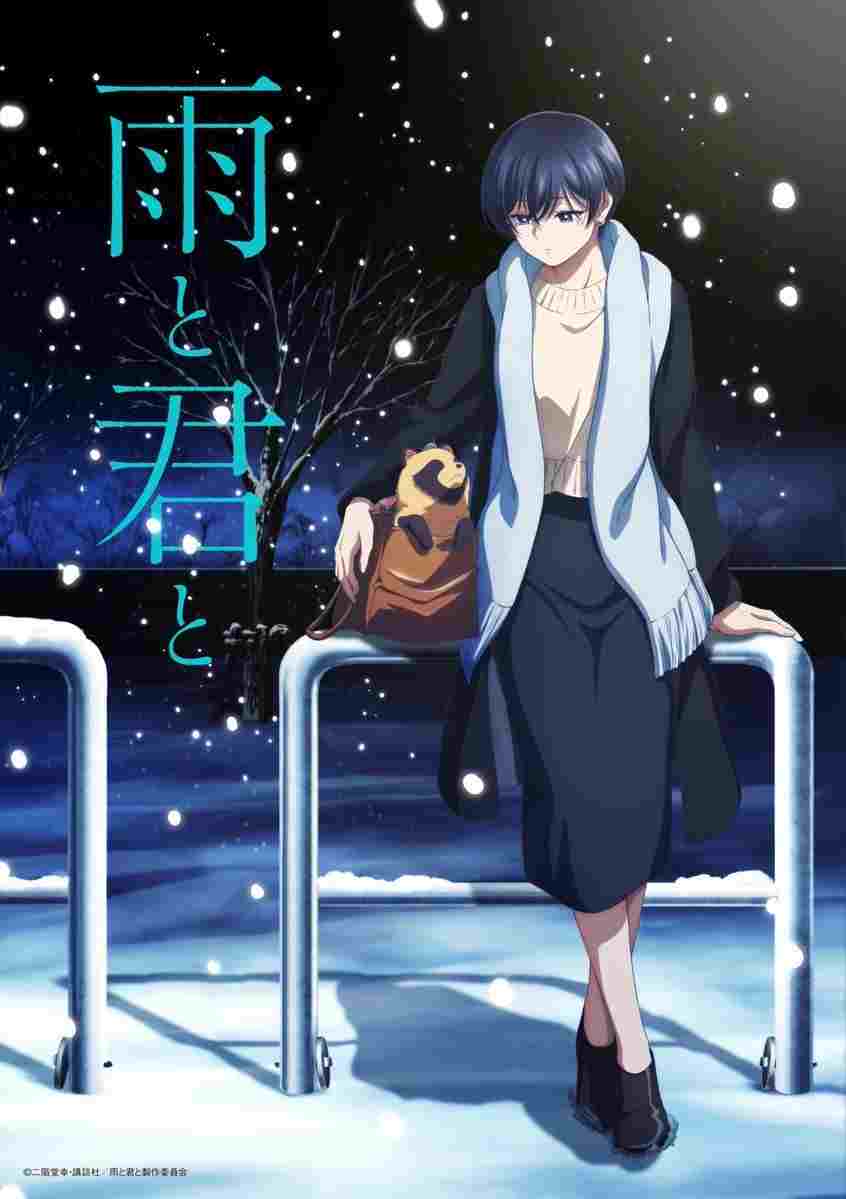  雨と君と 
