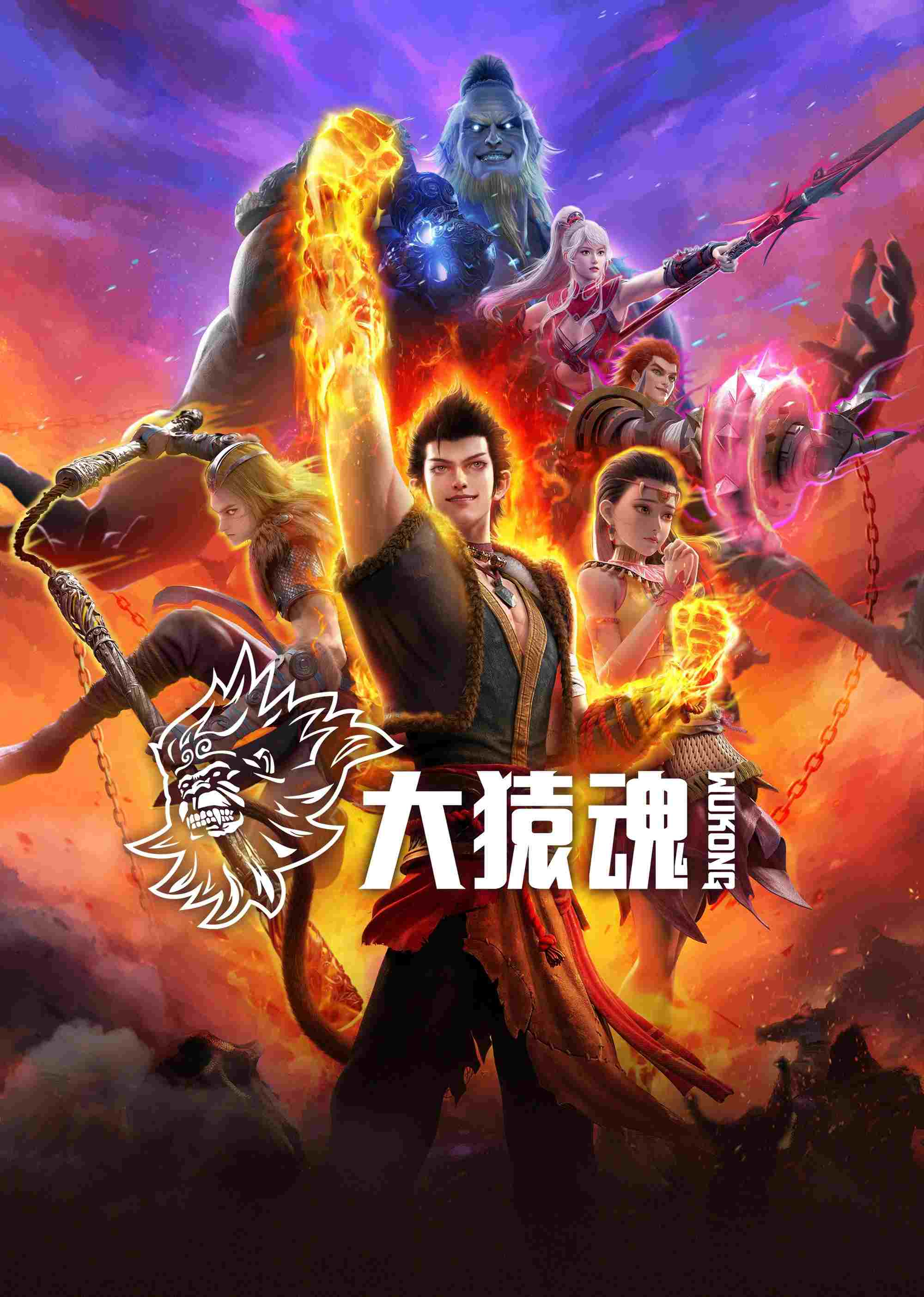  大猿魂 