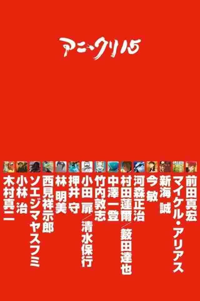  アニ＊クリ15 
