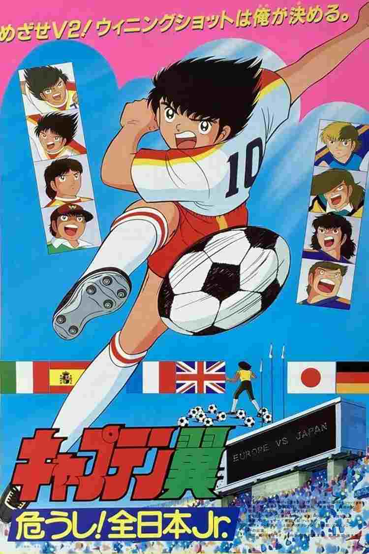  キャプテン翼 危うし! 全日本Jr. 