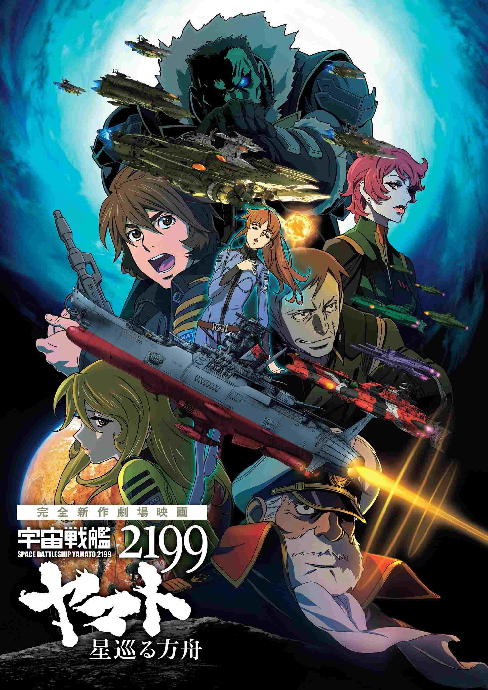  宇宙戦艦ヤマト2199 星巡る方舟 