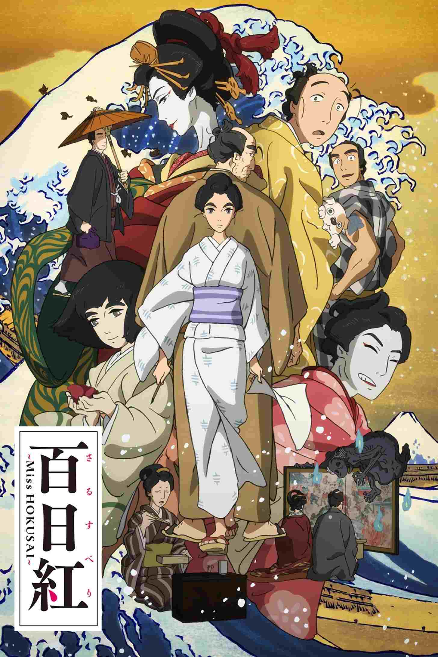  百日紅 〜Miss HOKUSAI〜 