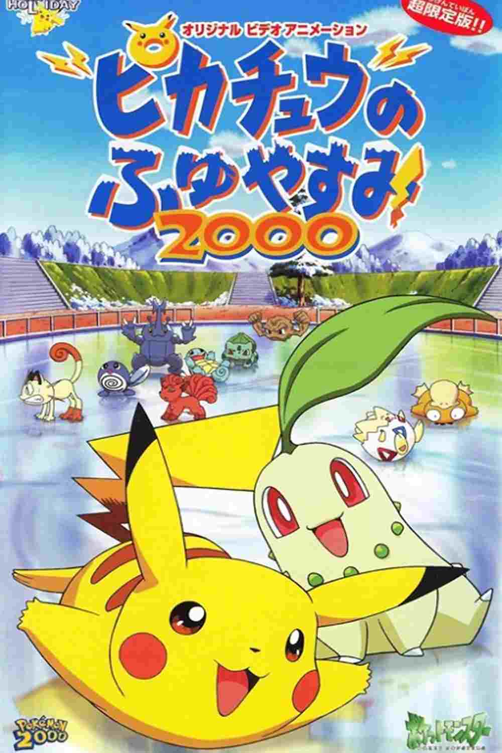  ピカチュウのふゆやすみ２０００ 