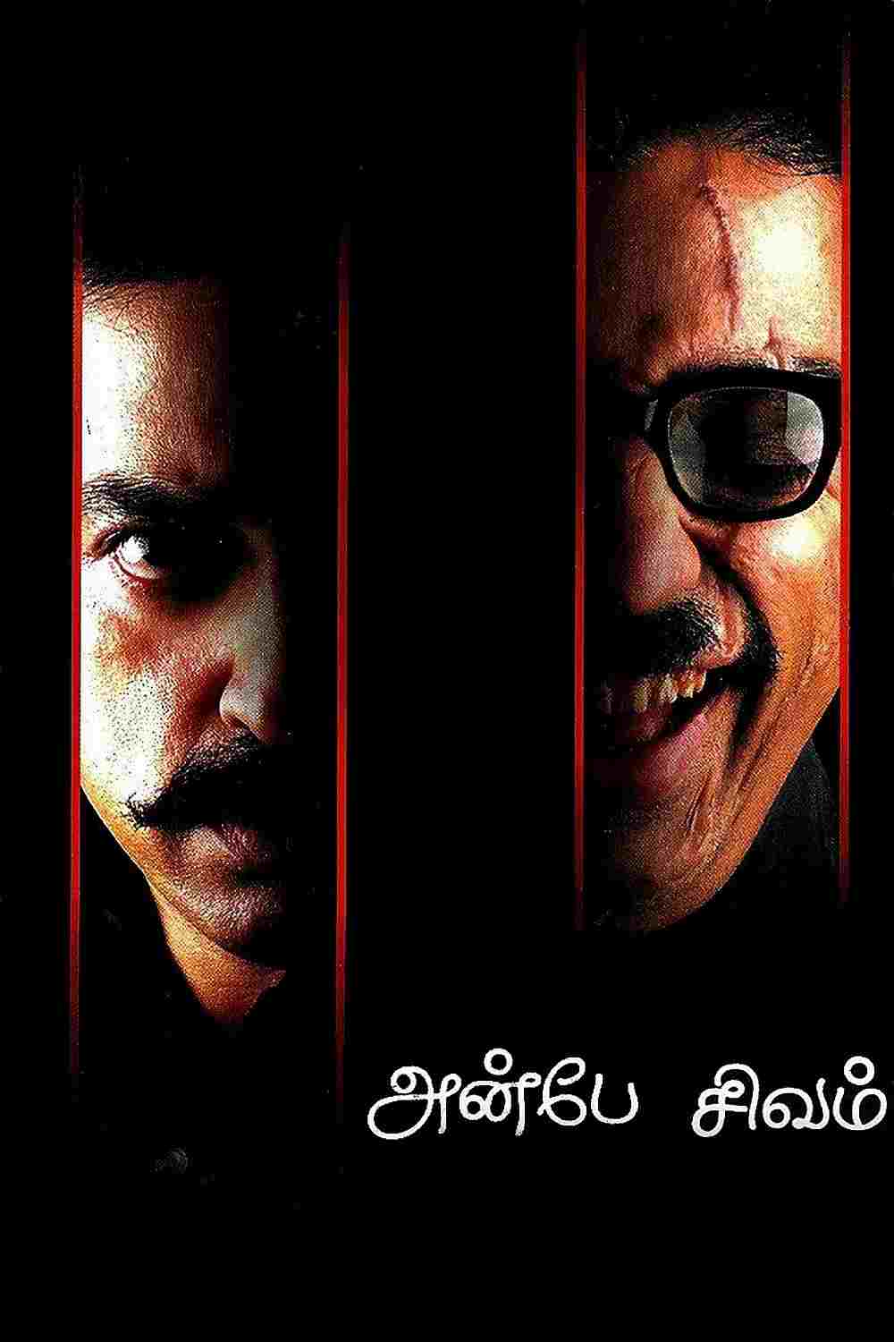  அன்பே சிவம் 