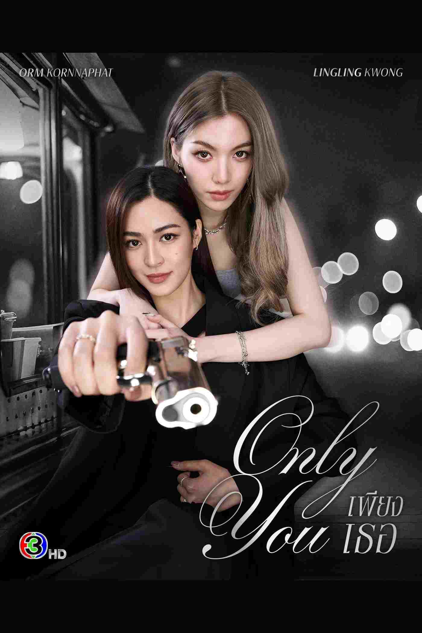  เพียงเธอ 