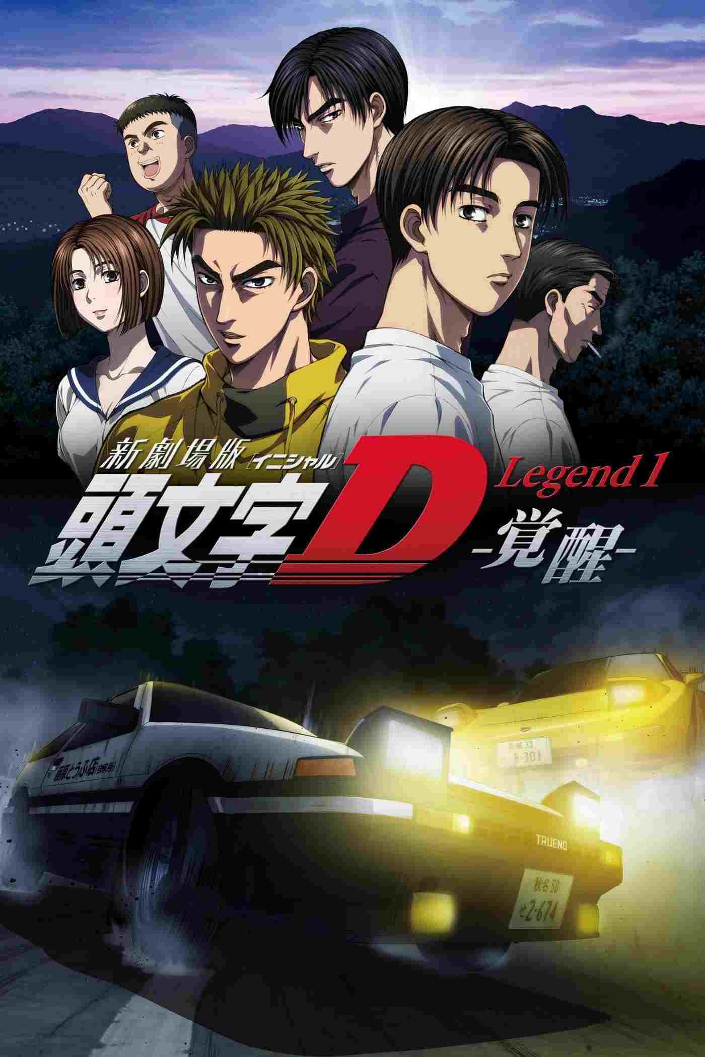  新劇場版「頭文字D」Legend1 -覚醒- 
