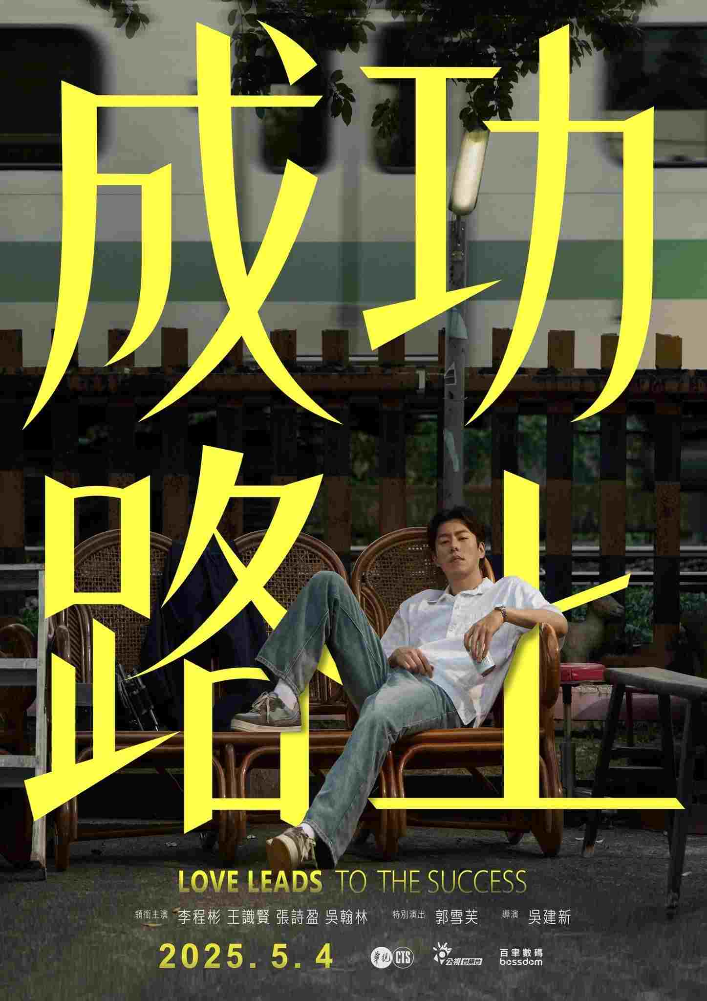  成功路上 