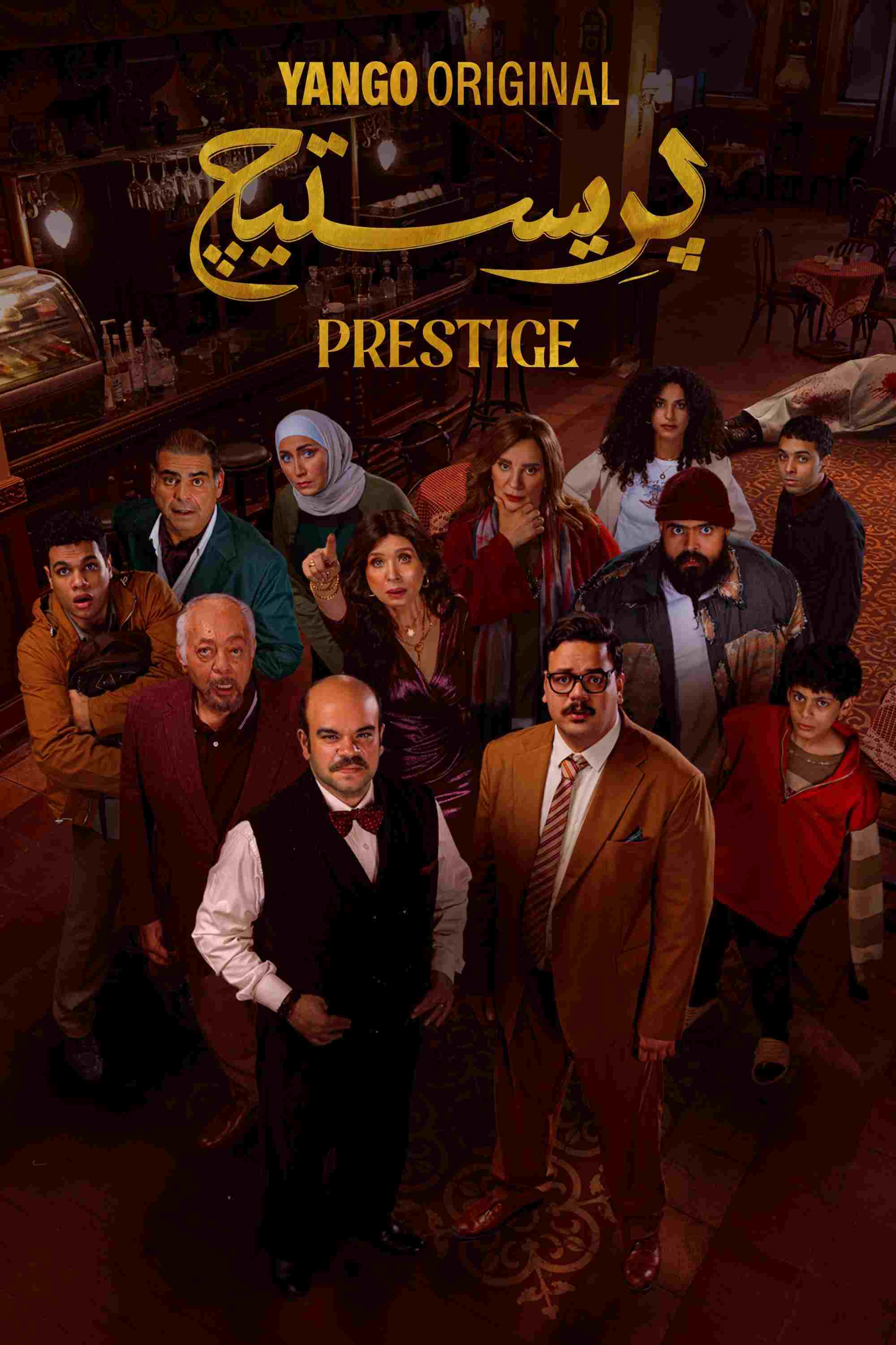  بريستيج 