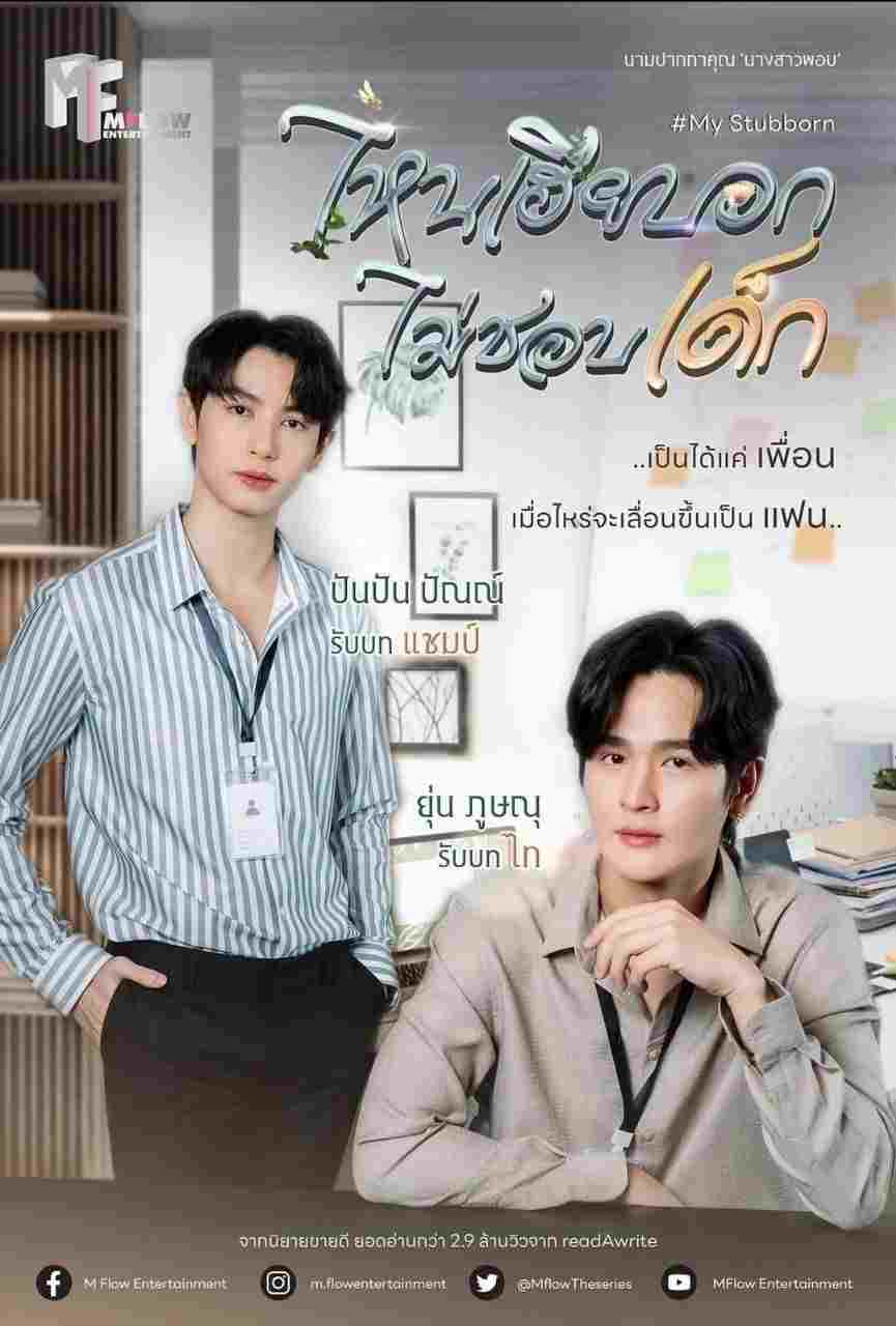  ไหนเฮียบอกไม่ชอบเด็ก 