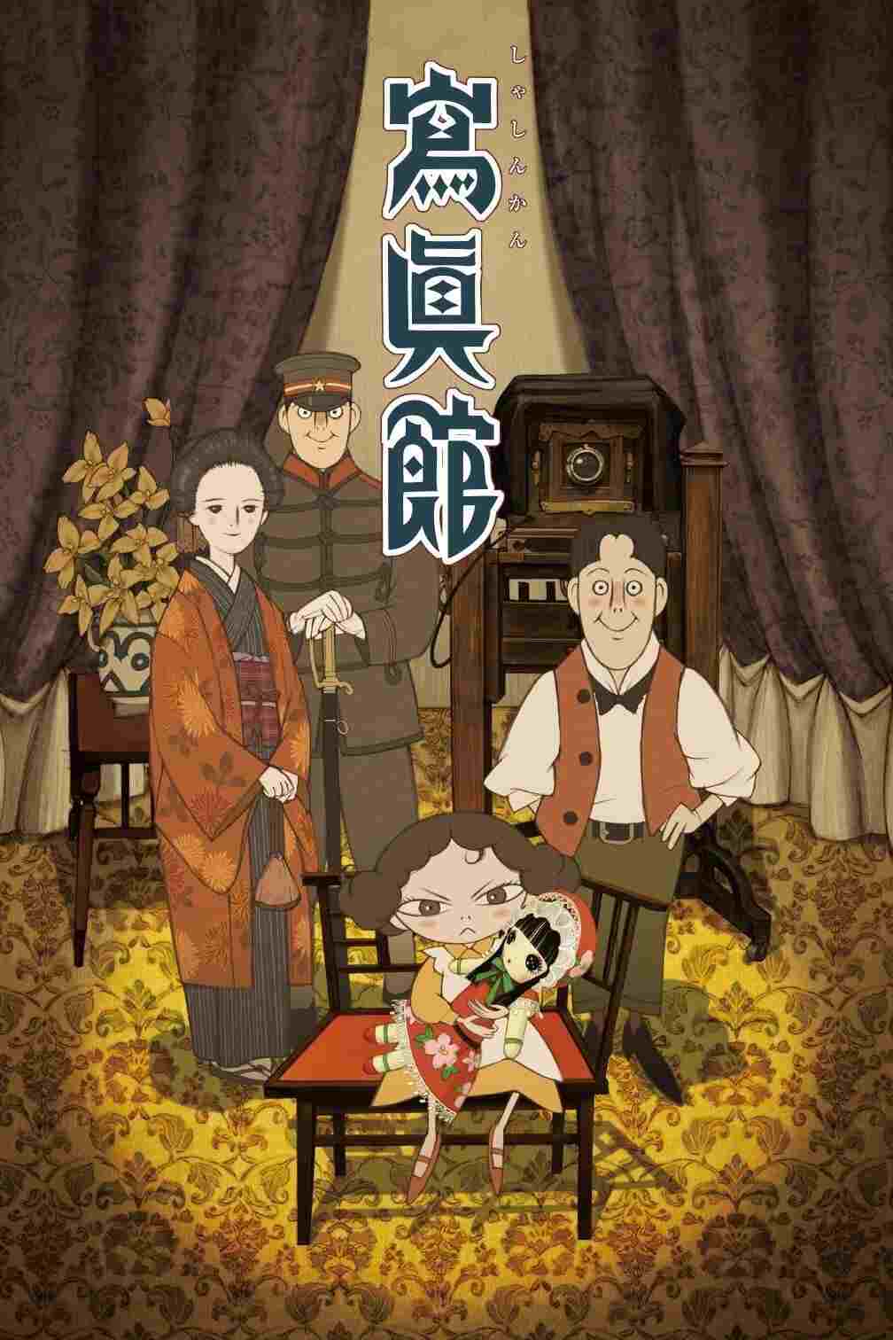  寫眞館 