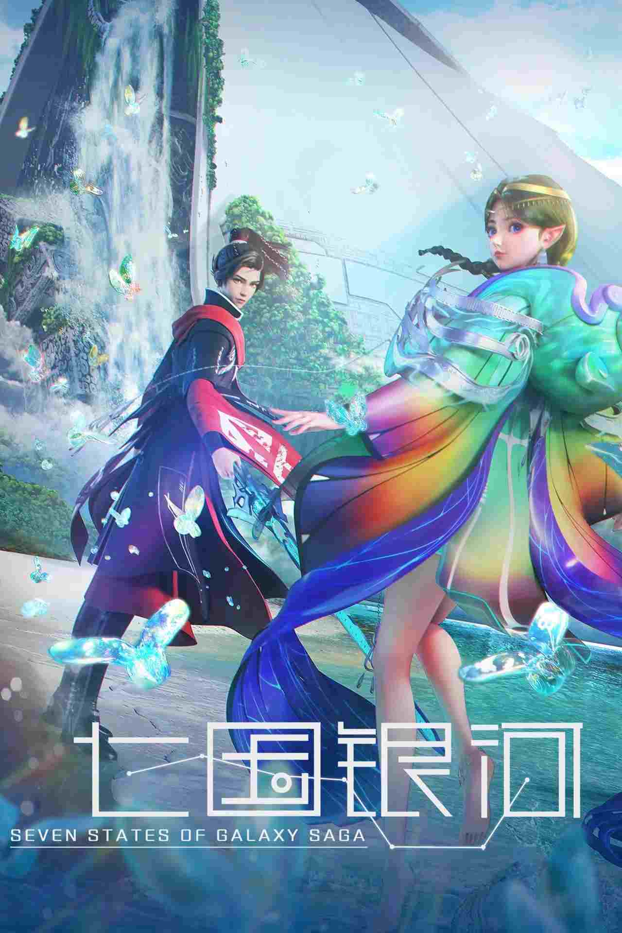  七国银河 