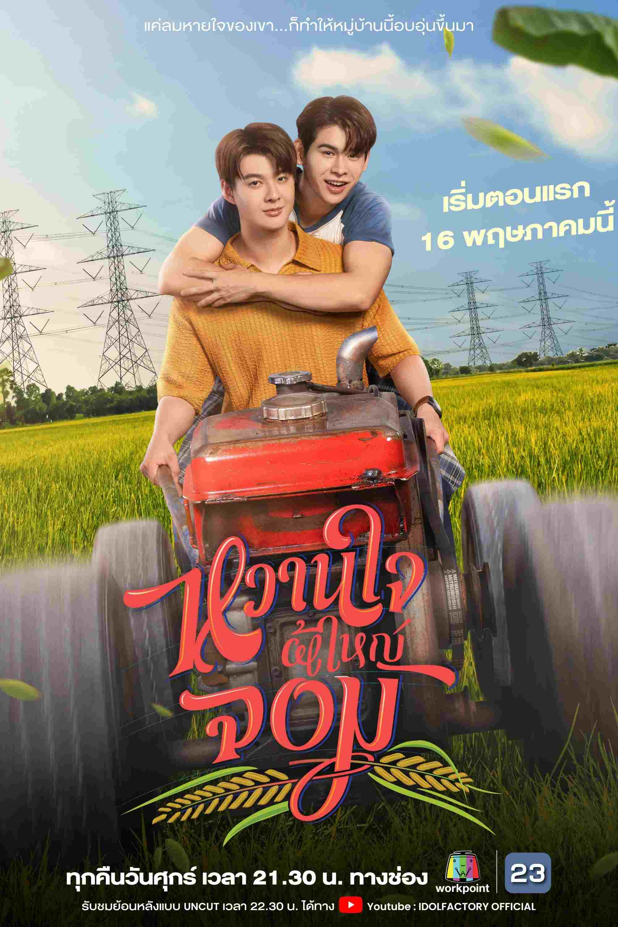  หวานใจผู้ใหญ่จอม 