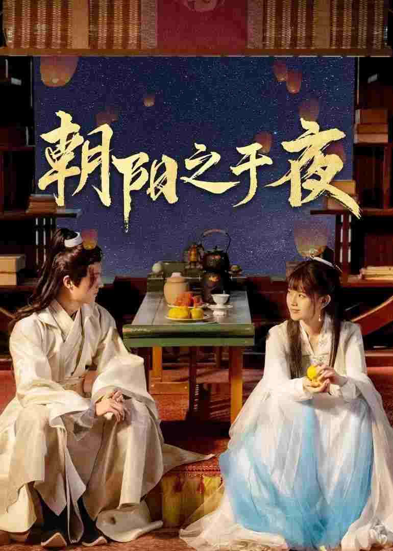  朝阳之于夜 