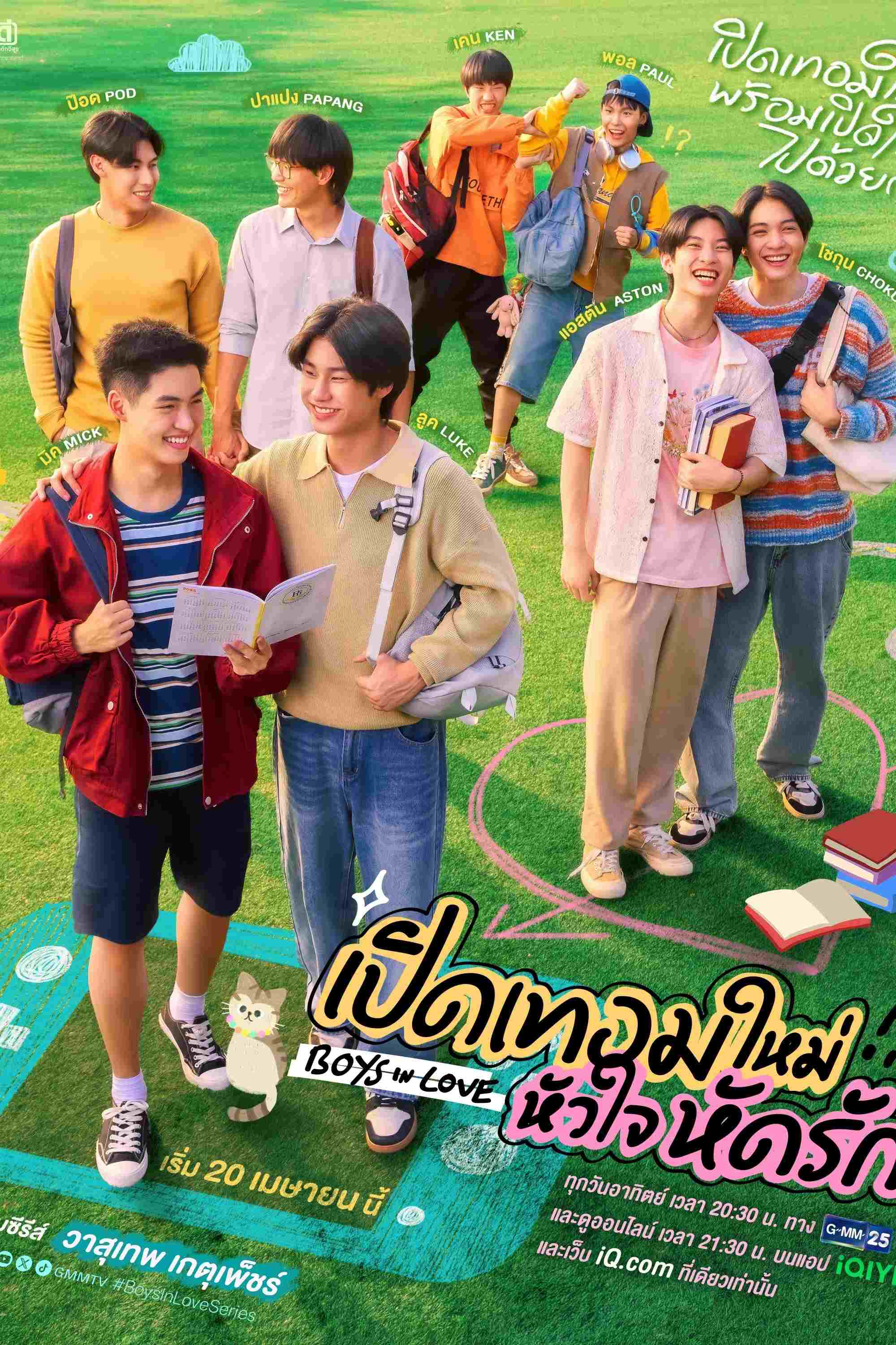  เปิดเทอมใหม่ หัวใจหัดรัก 