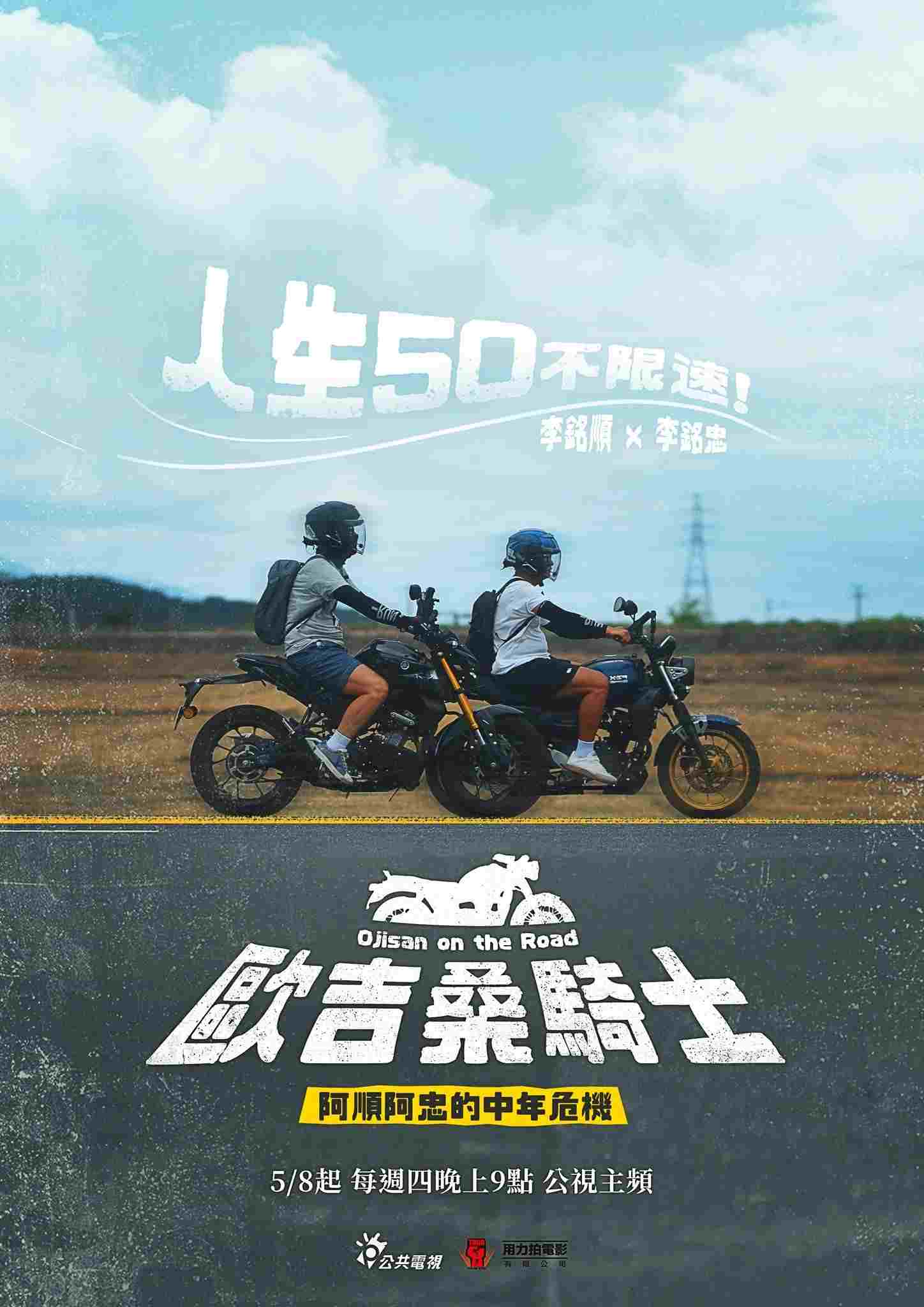  歐吉桑騎士－阿順阿忠的中年危機 