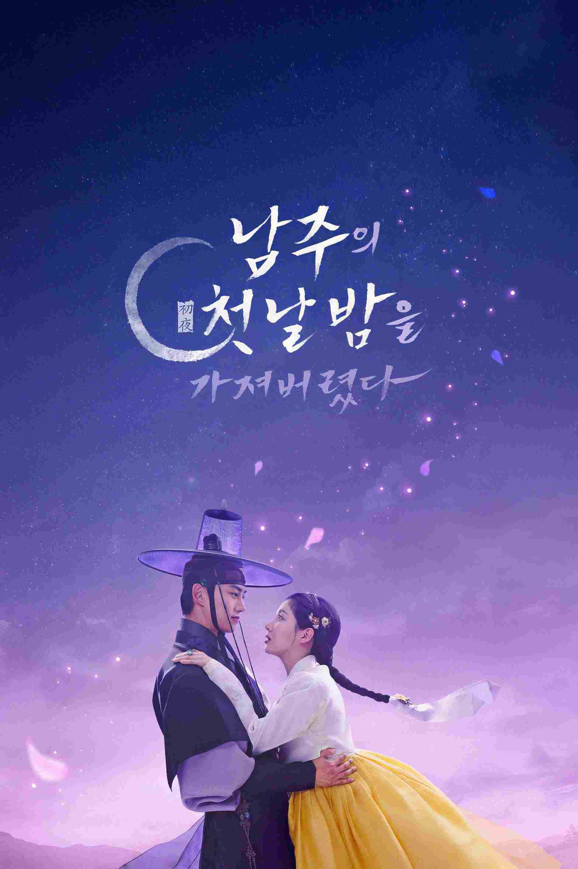 남주의 첫날밤을 가져버렸다 