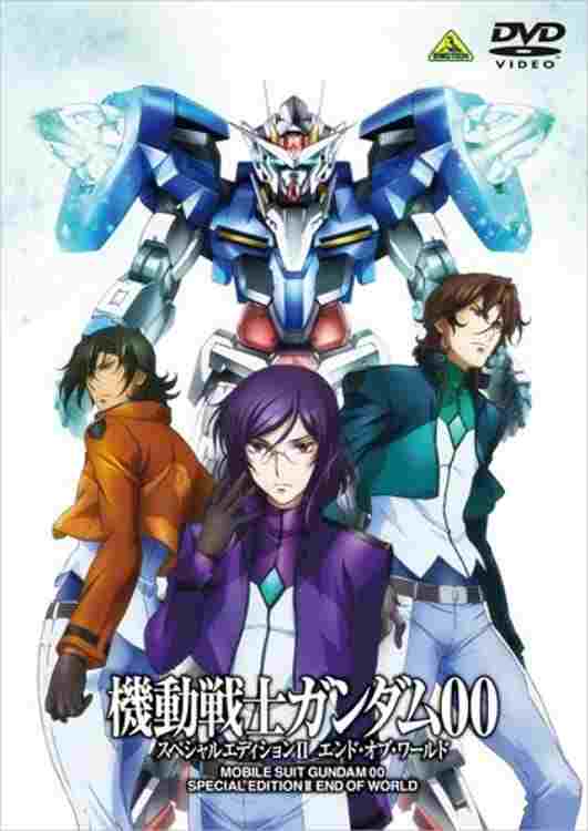  機動戦士ガンダム00 スペシャルエディションII エンド・オブ・ワールド 