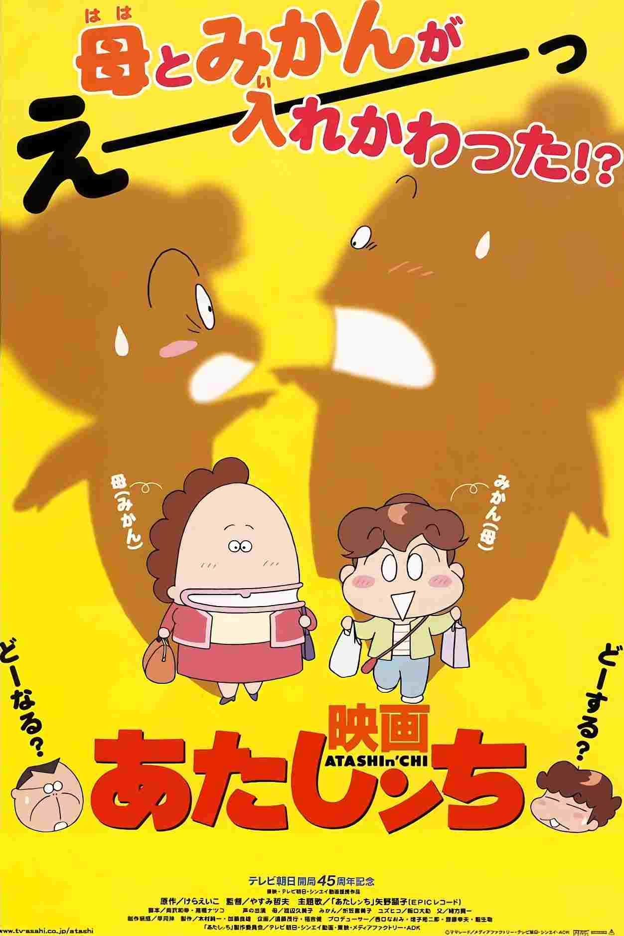  映画 あたしンち 