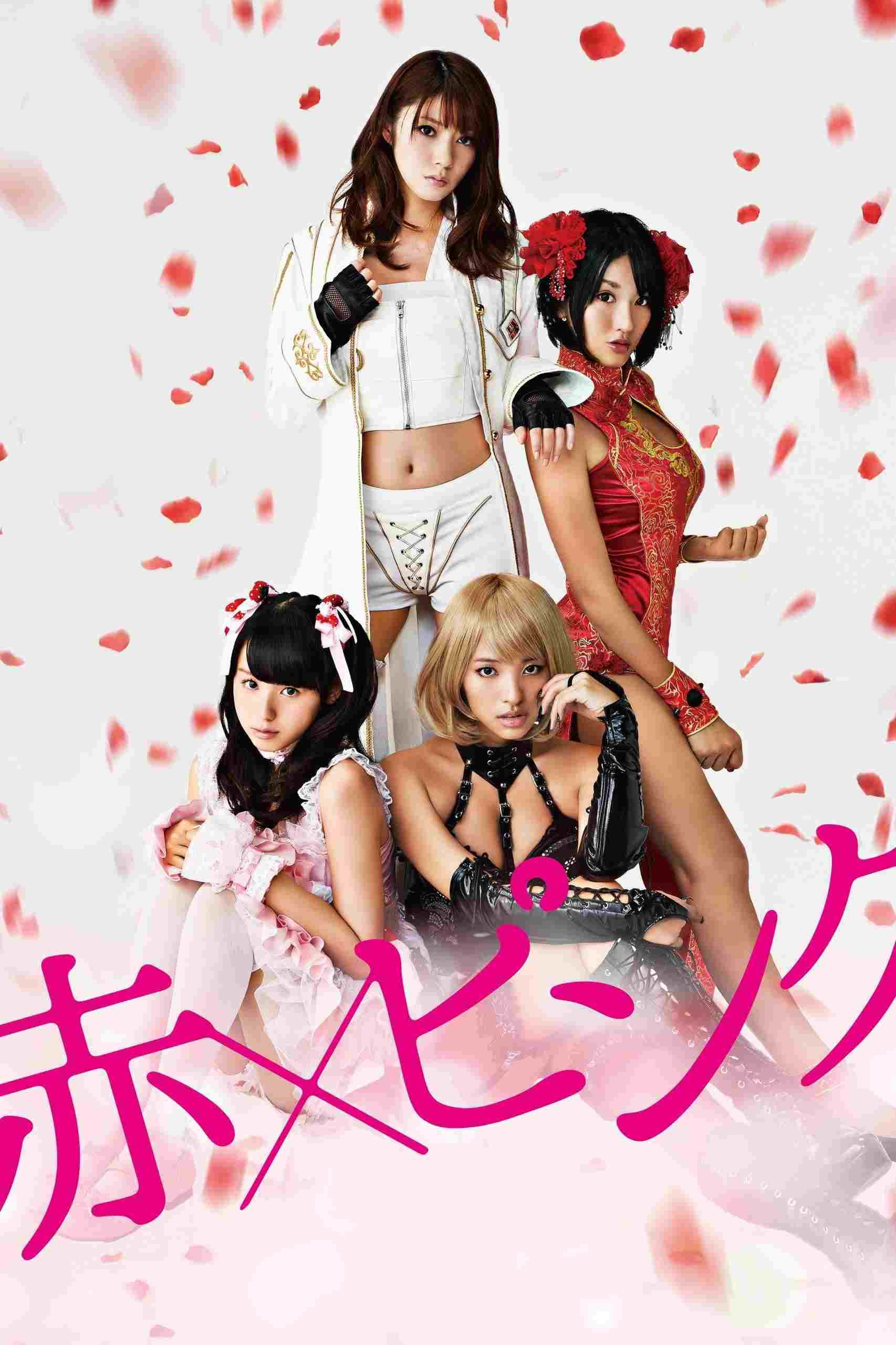  赤×ピンク 
