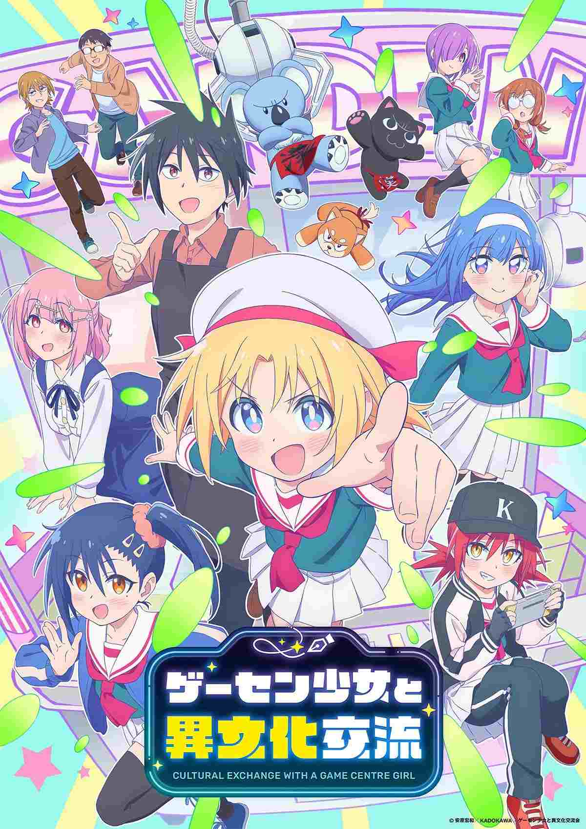  ゲーセン少女と異文化交流 