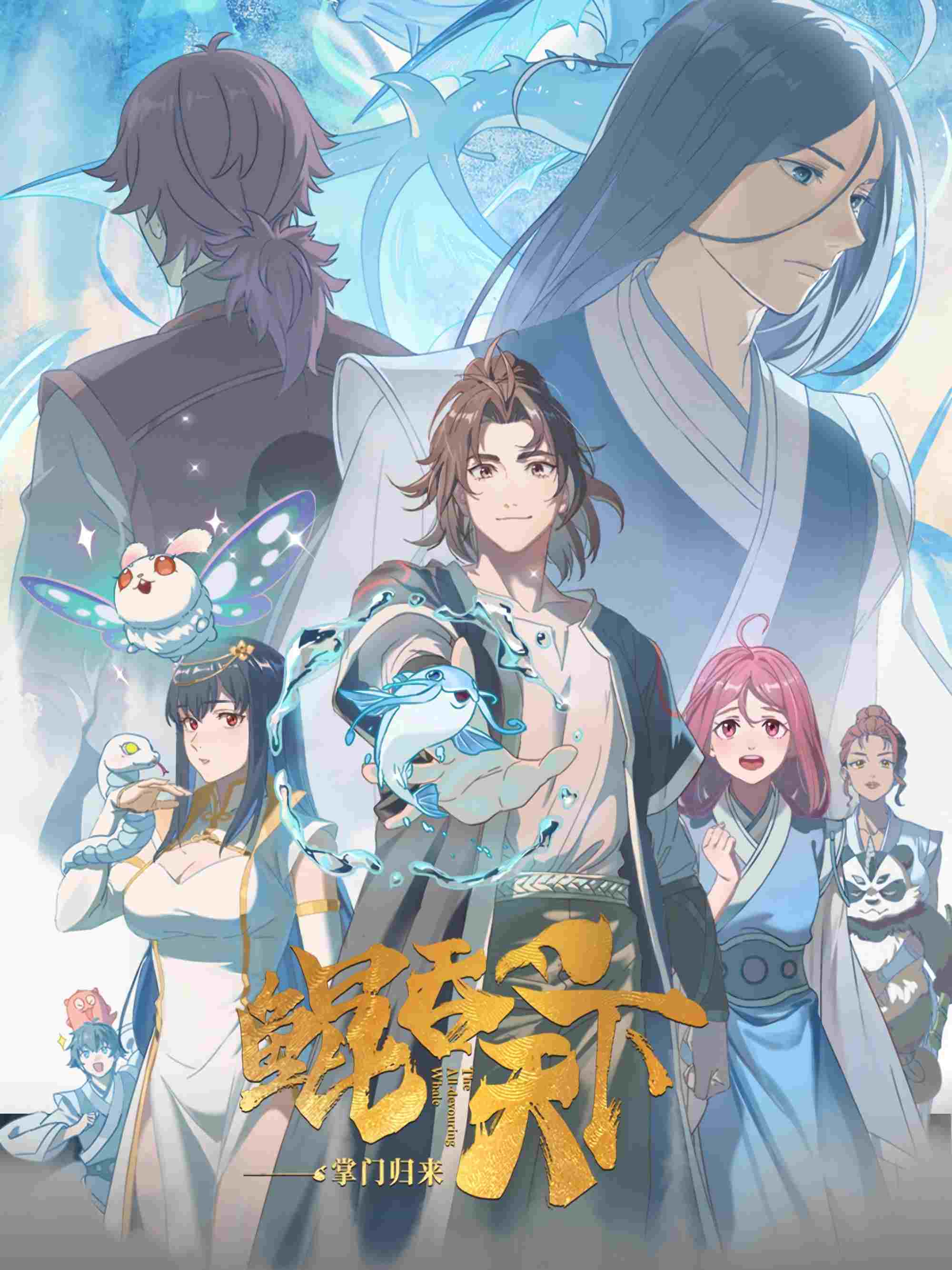  鲲吞天下之掌门归来 