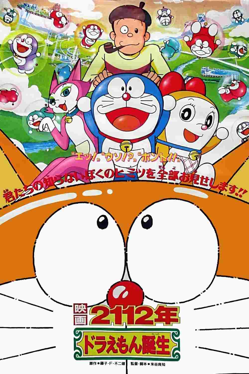  2112年 ドラえもん誕生 