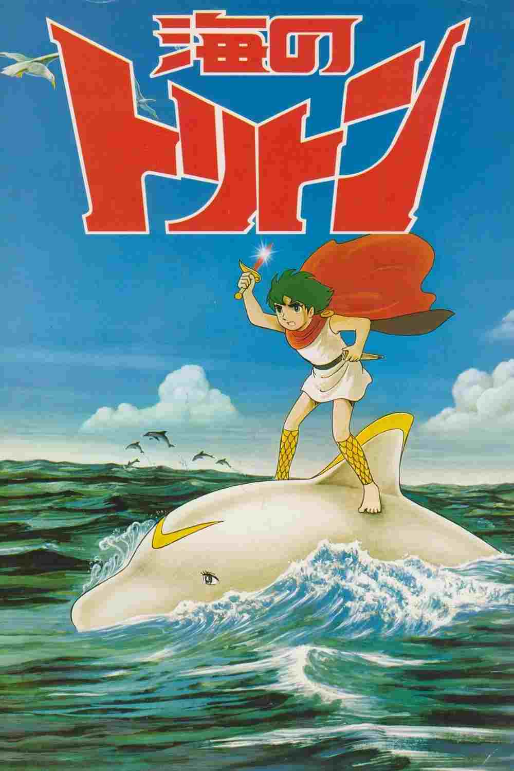  海のトリトン 