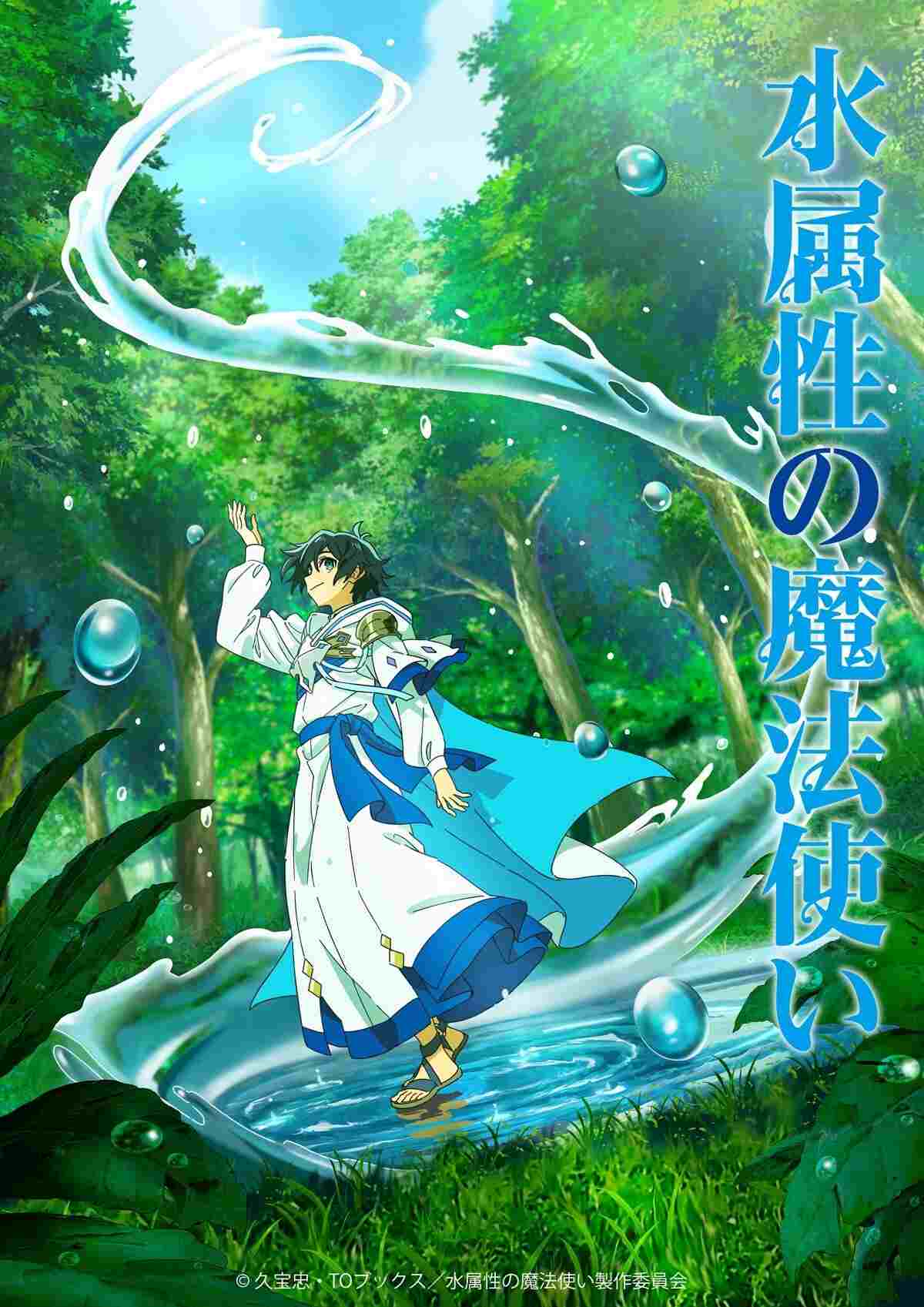  水属性の魔法使い 