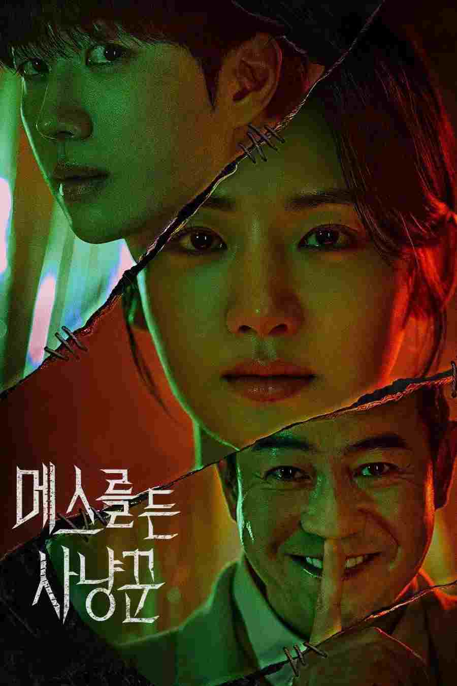  메스를 든 사냥꾼 