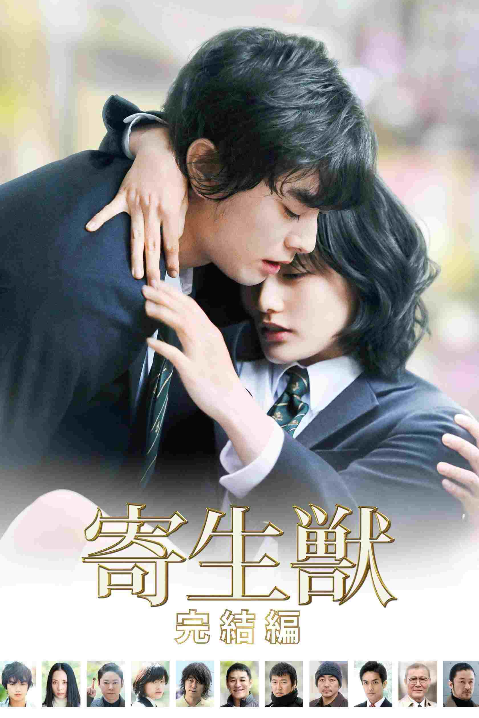  寄生獣 完結編 