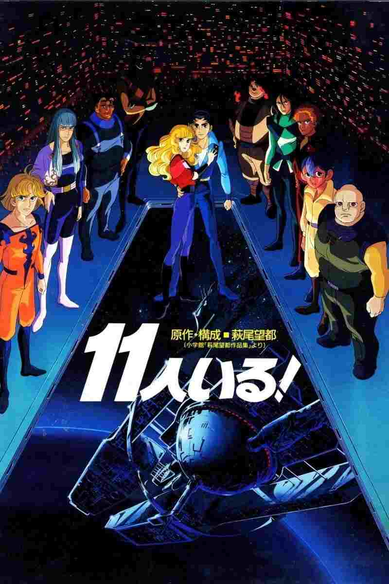  11人いる! 