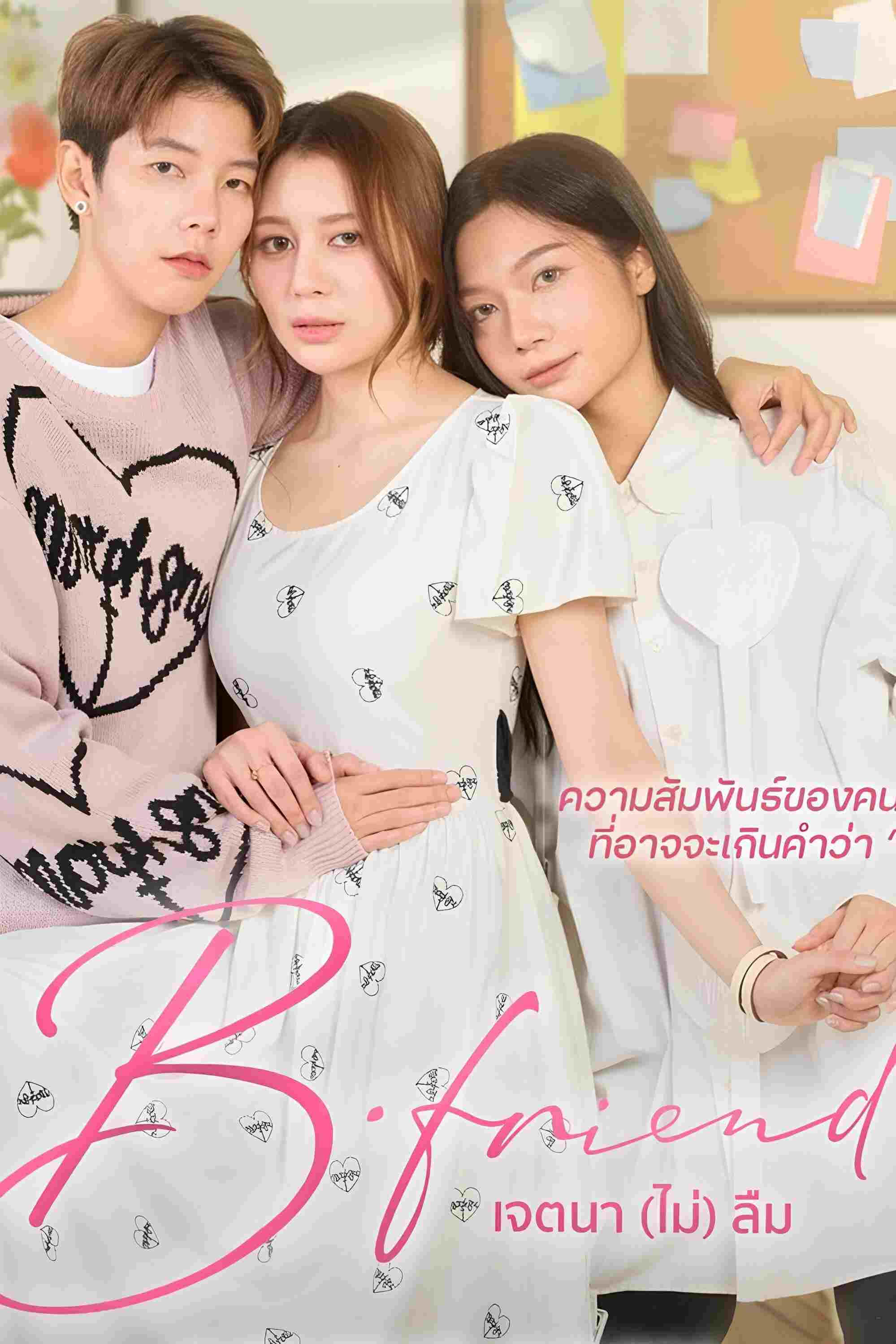  เจตนา (ไม่) ลืม 