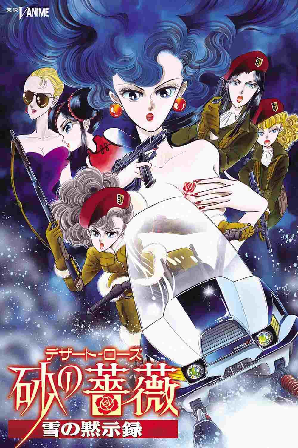  砂の薔薇（デザート・ローズ） 「雪の黙示録」 
