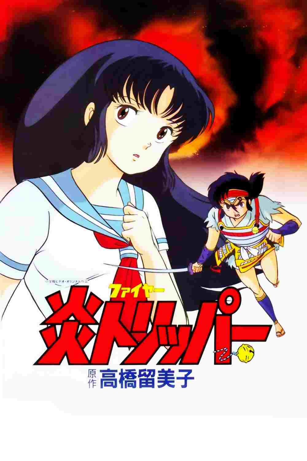  炎トリッパー 